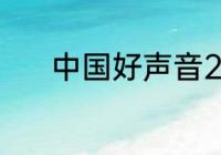 中国好声音2021时尚淘汰了吗