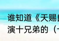 谁知道《天赐良儿》的演员表尤其是演十兄弟的（十兄弟之天赐良儿结局）