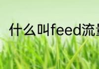 什么叫feed流量（什么叫feeds流）