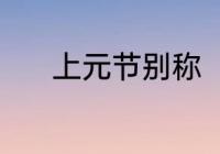 上元节别称（上元节又叫什么）