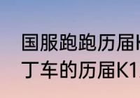 国服跑跑历届K1冠军都有谁（跑跑卡丁车的历届K1比赛的冠军谁知道啊）