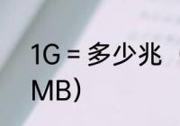 1G＝多少兆（1g等于多少兆,是多少MB）