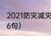 2021防灾减灾儿歌（消防安全顺口溜6句）