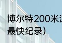 博尔特200米深度解析（博尔特2百米最快纪录）