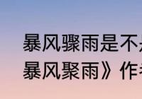 暴风骤雨是不是奥斯特诺夫斯基（《暴风聚雨》作者是谁）