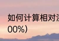 如何计算相对湿度（什么是相对湿度100%）