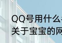 QQ号用什么名字比较可爱一点呢（关于宝宝的网名）