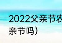 2022父亲节农历几月几号（616是父亲节吗）