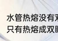 水管热熔没有双眼皮用返工吗（ppr管只有热熔成双眼皮才算成功吗）