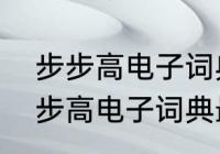 步步高电子词典忘记密码怎么办（步步高电子词典最经典型号）