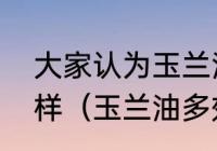 大家认为玉兰油多效修护霜效果怎么样（玉兰油多效修护霜怎么样）