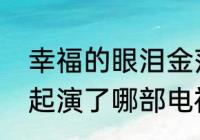 幸福的眼泪金莎结局（金莎与胡歌一起演了哪部电视剧）