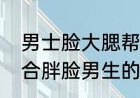 男士脸大腮帮子大适合留长发吗（适合胖脸男生的发型有哪些）