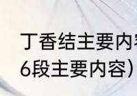 丁香结主要内容20字左右（丁香结第6段主要内容）