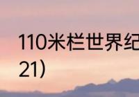 110米栏世界纪录（110栏世界纪录2021）