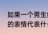 如果一个男生经常给一个女生发猪头的表情代表什么