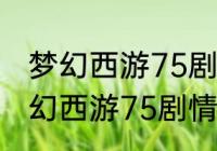 梦幻西游75剧情的奖励都有什么（梦幻西游75剧情要杀几场）