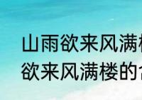 山雨欲来风满楼的意思和典故（山雨欲来风满楼的含义是什么）