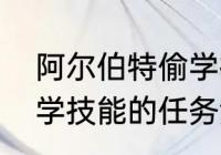 阿尔伯特偷学技能任务怎么完成（偷学技能的任务流程！要详细的）