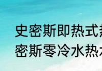 史密斯即热式热水器质量怎么样（史密斯零冷水热水器的优缺点）