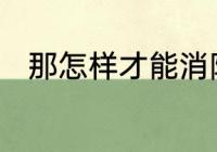 那怎样才能消除不再收到该短信呢