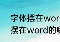 字体摆在word的哪个文件夹（字体摆在word的哪个文件夹）