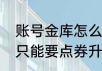 账号金库怎么扩充（地下城账号金库只能要点券升级吗）