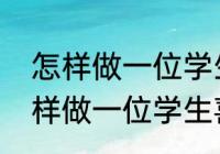 怎样做一位学生喜欢的美术老师（怎样做一位学生喜欢的美术老师）