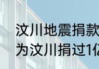 汶川地震捐款排行榜是（舒马赫真的为汶川捐过1亿吗）