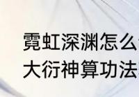 霓虹深渊怎么设置画质（修仙模拟器大衍神算功法获取）