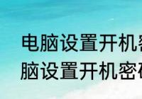 电脑设置开机密码一般三种方法（电脑设置开机密码一般三种方法）