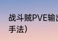 战斗贼PVE输出手法（90战斗贼输出手法）