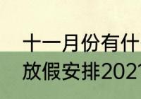 十一月份有什么假期吗（高中国庆节放假安排2021）