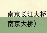 南京长江大桥是哪年建成的（什么是南京大桥）