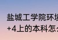 盐城工学院环境怎么样（盐城工学院3+4上的本科怎么样）