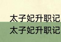 太子妃升职记男张鹏配音演员名单（太子妃升职记男主角）