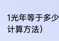 1光年等于多少米（一光年等于多少米计算方法）