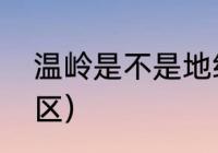 温岭是不是地级市（温岭属于哪个地区）