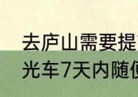 去庐山需要提前预订门票吗（庐山观光车7天内随便坐吗）