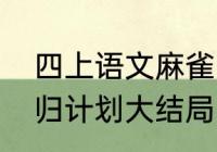 四上语文麻雀的结局（麻雀徐碧城零归计划大结局）