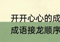 开开心心的成语接龙100个（心想事成语接龙顺序）