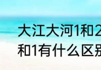 大江大河1和2有联系吗（大江大河2和1有什么区别）