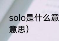 solo是什么意思（歌曲SOLO是什么意思）