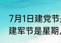 7月1日建党节是星期四，那么8月1日建军节是星期几