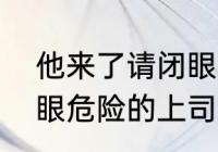 他来了请闭眼王凯结局（他来了请闭眼危险的上司结局）