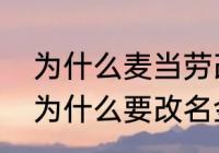 为什么麦当劳改名金拱门了（麦当劳为什么要改名金拱门）