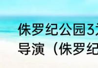 侏罗纪公园3为什么不是斯皮尔伯格导演（侏罗纪世界3最后一句话）