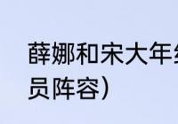 薛娜和宋大年结局（求诛仙电视剧演员阵容）