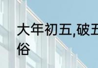 大年初五,破五是什么意思?有哪些习俗