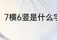 7横6竖是什么字（7横6竖打一个字）